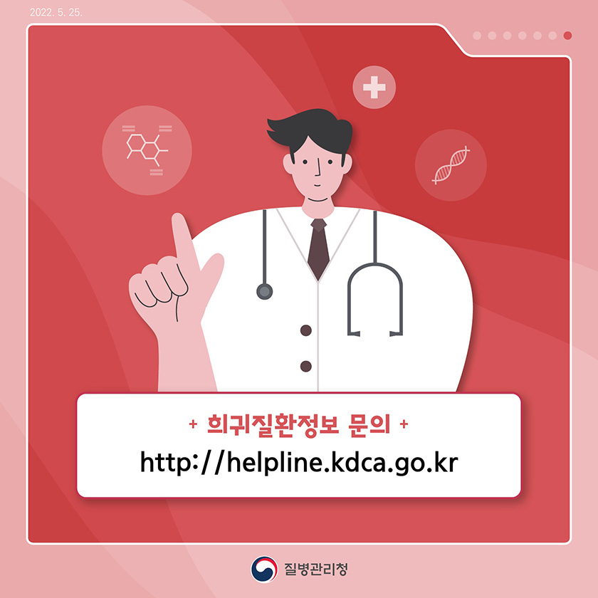 희귀질환정보문의 http://helpline.kdca.go.kr